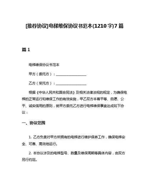 [推荐协议]电梯维保协议书范本(1210字)7篇