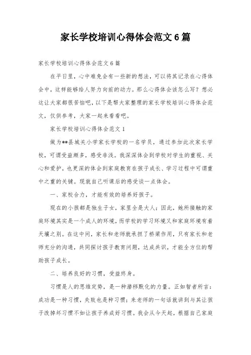 家长学校培训心得体会范文6篇