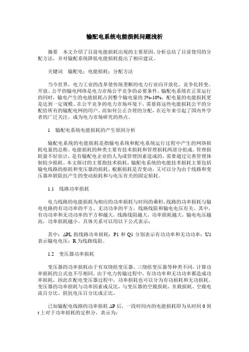 输配电系统电能损耗问题浅析