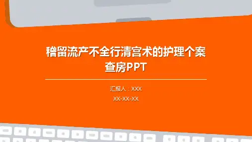 稽留流产不全行清宫术的护理个案查房PPT