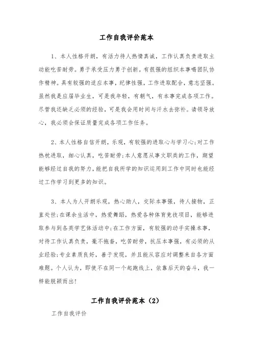 工作自我评价范本（3篇）