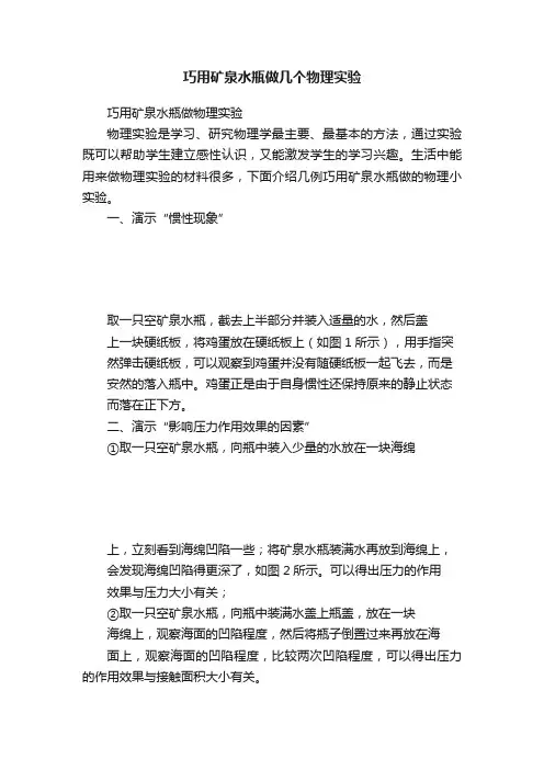 巧用矿泉水瓶做几个物理实验