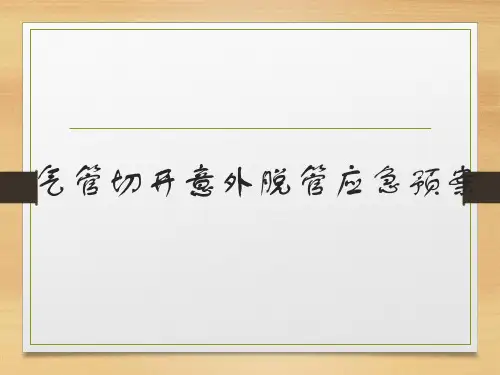 气管切开套管意外脱管处理