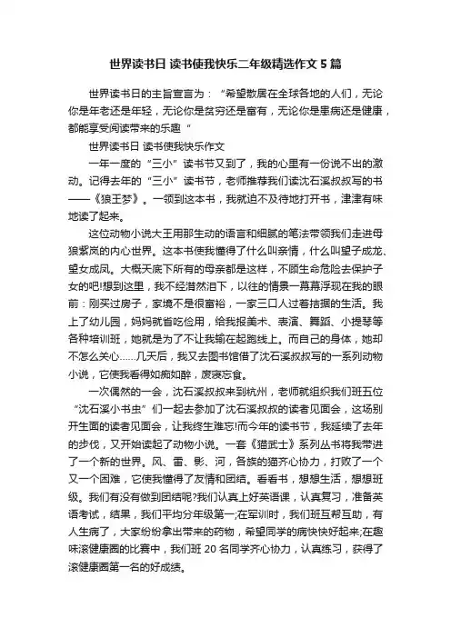 世界读书日读书使我快乐二年级精选作文5篇