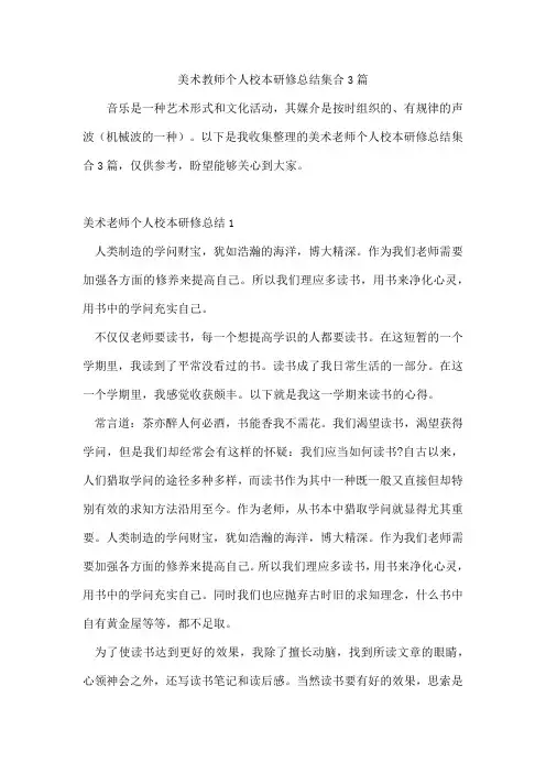 美术教师个人校本研修总结集合3篇