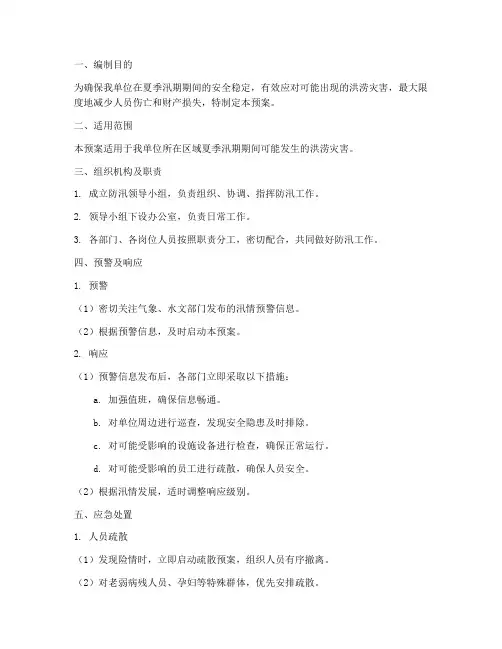 夏季防讯应急预案
