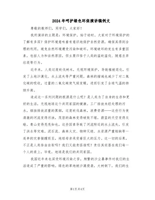 2024年呵护绿色环保演讲稿例文（三篇）