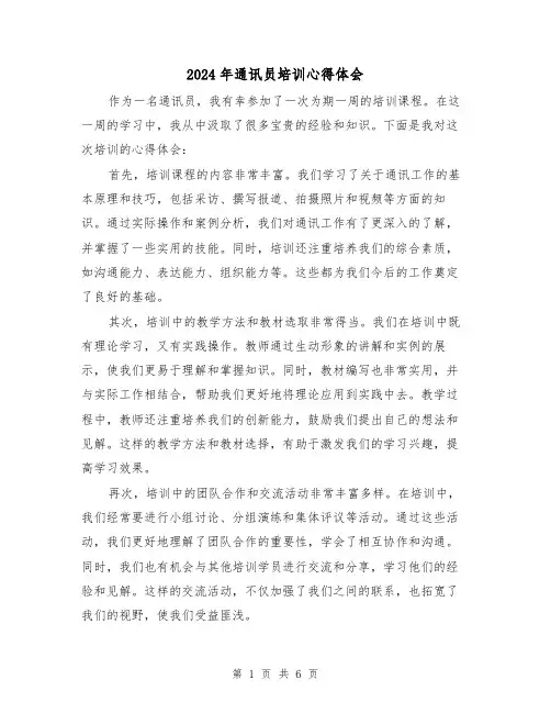 2024年通讯员培训心得体会(4篇)