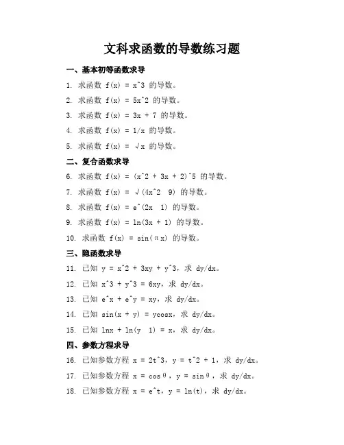 文科求函数的导数练习题