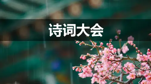 诗词大会课件