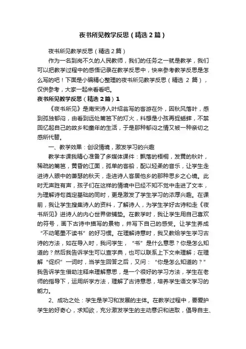 夜书所见教学反思（精选2篇）