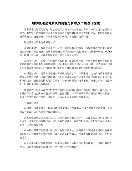 地铁暖通空调系统的用能分析以及节能设计探索