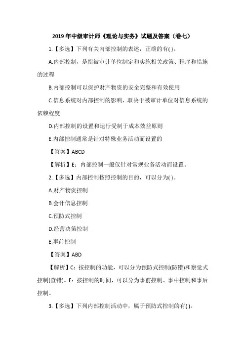 2019年中级审计师《理论与实务》试题及答案(卷七)