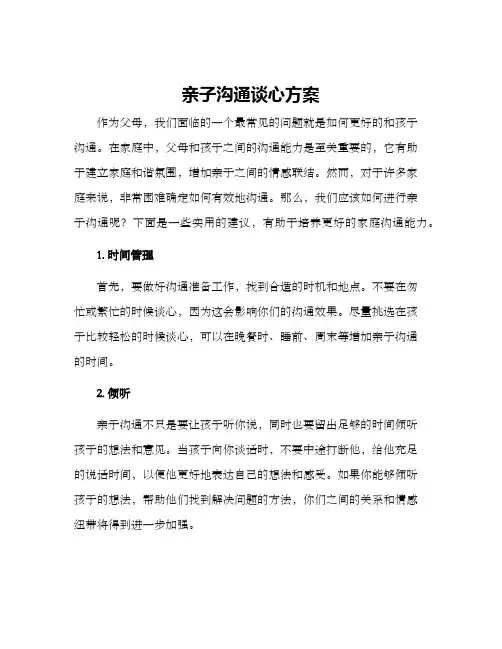 亲子沟通谈心方案