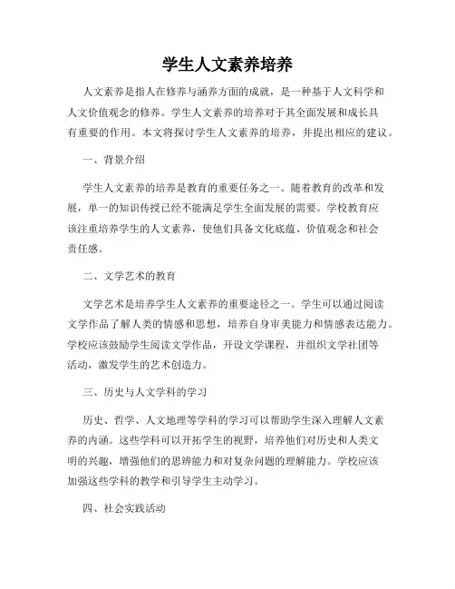 学生人文素养培养
