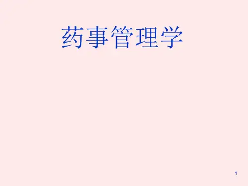 药事管理工作的重大事件PPT课件