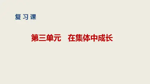 2020-2021学年人教版道德与法治七年级下册 第三单元 在集体中成长 复习课件