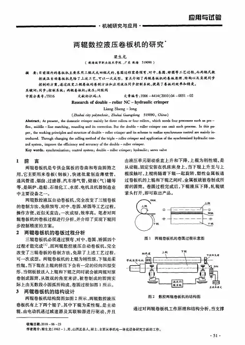 两辊数控液压卷板机的研究