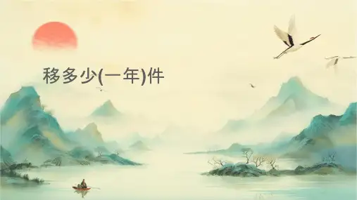 移多补少(一年级)课件