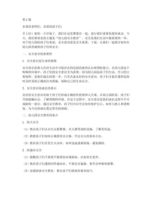 幼儿园安全教育晨间谈话(3篇)