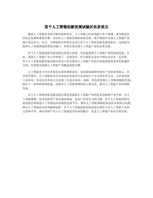 首个人工智能创新发展试验区在京设立