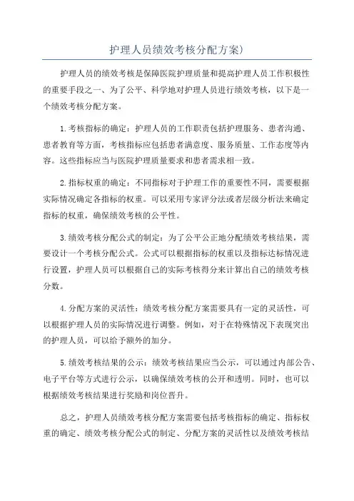 护理人员绩效考核分配方案)