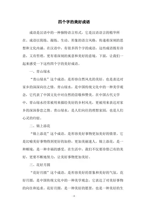 四个字的美好成语