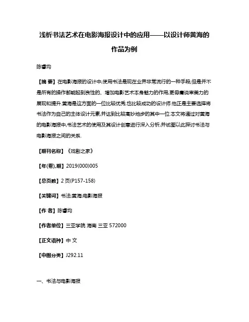 浅析书法艺术在电影海报设计中的应用——以设计师黄海的作品为例