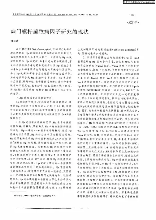 幽门螺杆菌致病因子研究的现状
