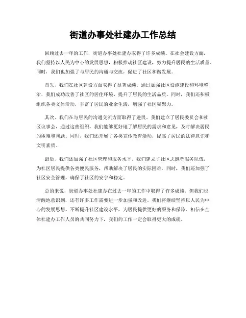 街道办事处社建办工作总结