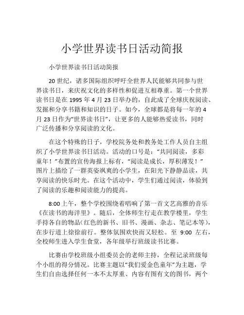 小学世界读书日活动简报
