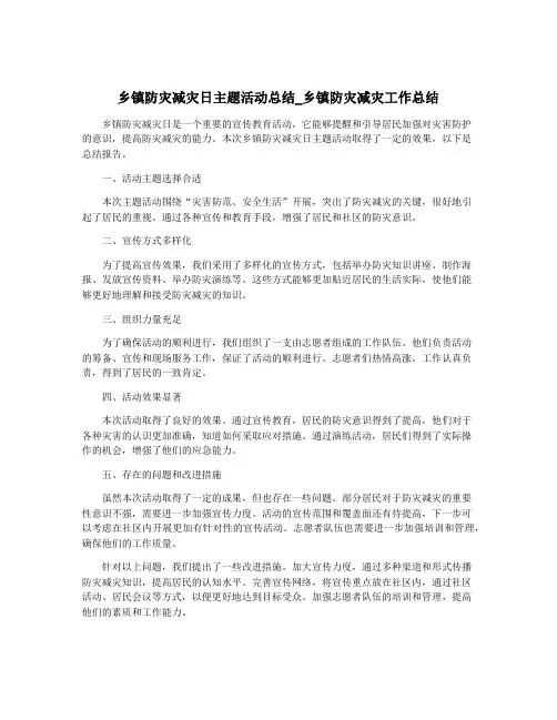 乡镇防灾减灾日主题活动总结_乡镇防灾减灾工作总结