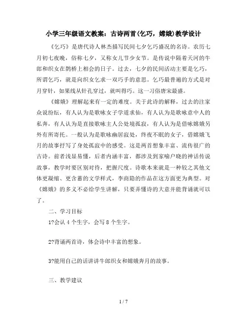 小学三年级语文教案：古诗两首(乞巧,嫦娥)教学设计