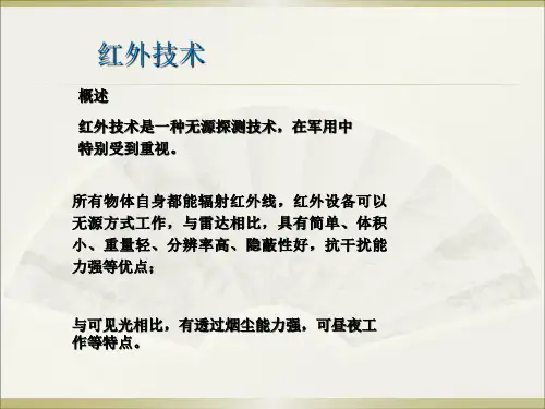 红外技术