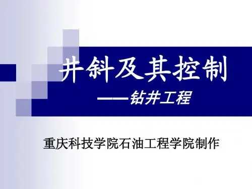 第五章：井斜及其控制