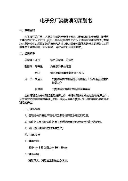 消防灭火、消防逃生疏散应急演练策划书