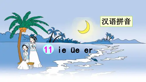 统编版一年级语文上册拼音11《ie üe er》优秀课件