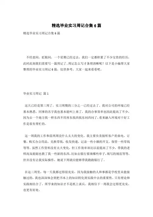 精选毕业实习周记合集6篇