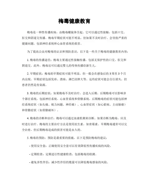 梅毒健康教育