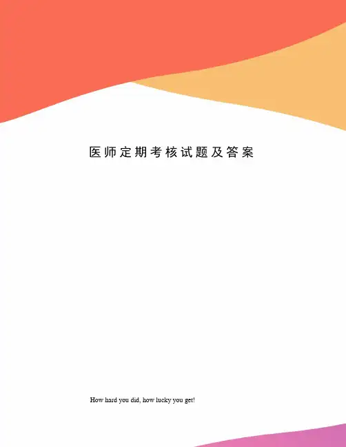 医师定期考核试题及答案
