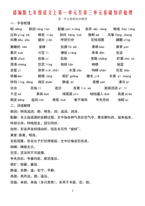 部编版七年级语文上第一单元至第三单元基础知识梳理