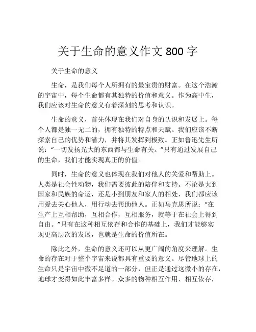关于生命的意义作文800字