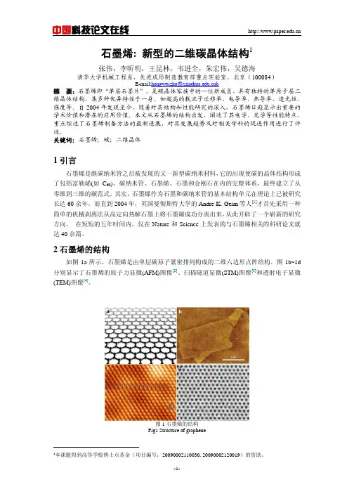 石墨烯新型的二维碳晶体结构