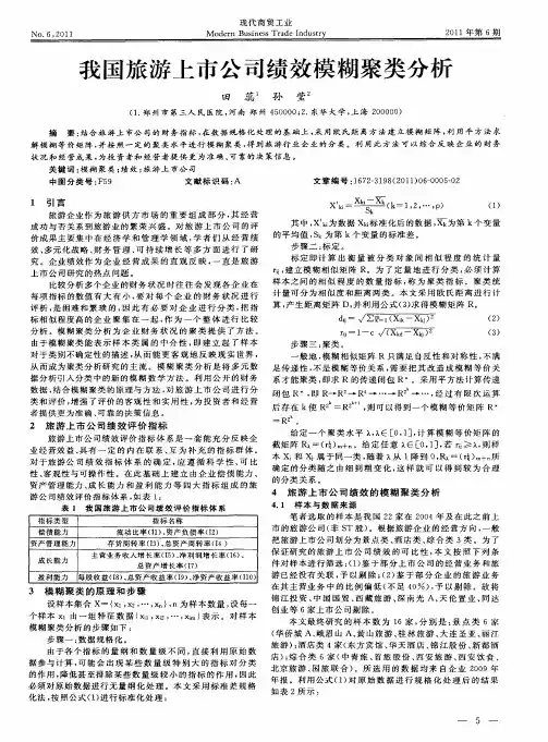 我国旅游上市公司绩效模糊聚类分析