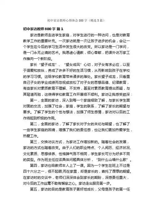 初中家访教师心得体会800字（精选5篇）