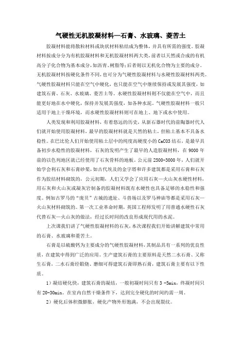 气硬性无机胶凝材料—石膏、水玻璃、菱苦土