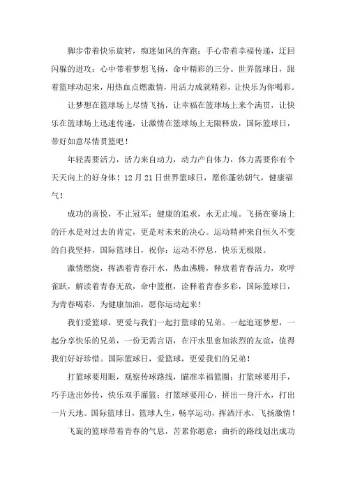 精选国际篮球日宣传标语横幅口号大全