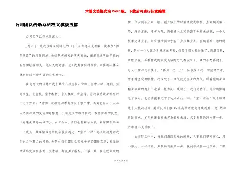 公司团队活动总结范文模板五篇