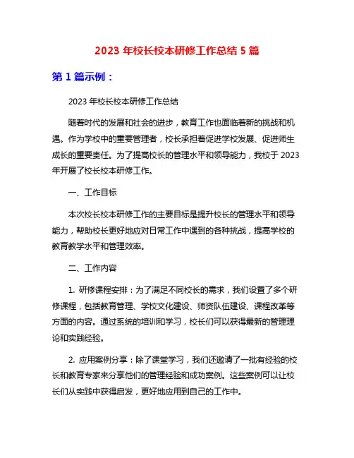 2023年校长校本研修工作总结5篇