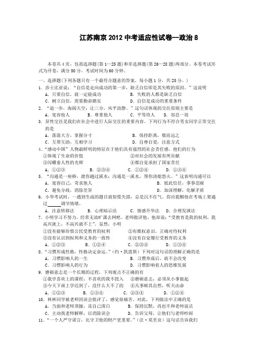 江苏南京2012中考适应性试卷-政治8(精)